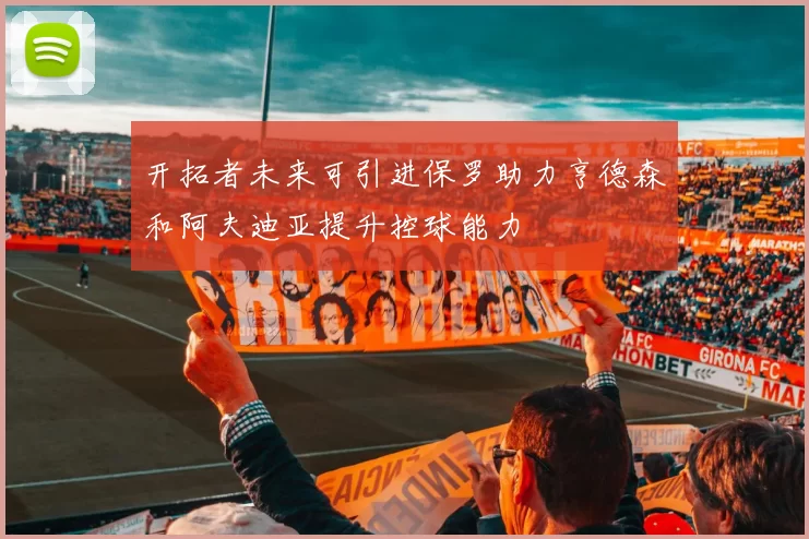 开拓者未来可引进保罗助力亨德森和阿夫迪亚提升控球能力