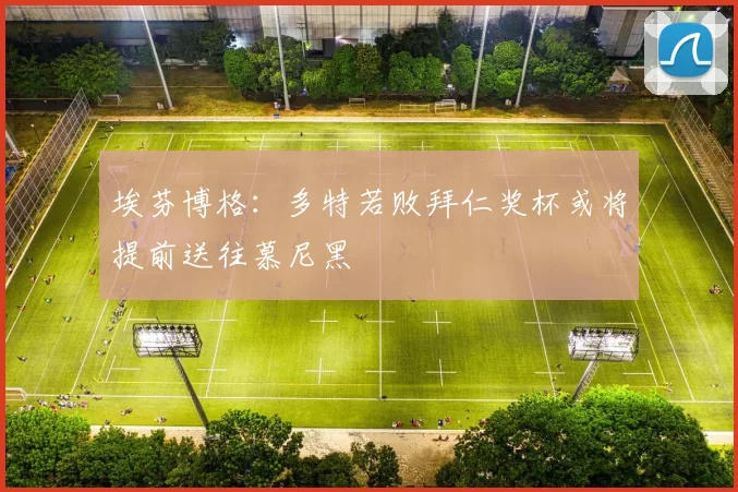 埃芬博格：多特若败拜仁奖杯或将提前送往慕尼黑