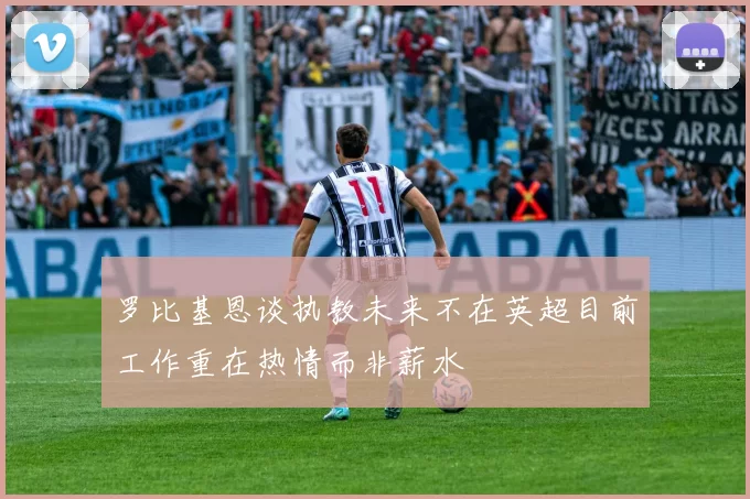 罗比基恩谈执教未来不在英超目前工作重在热情而非薪水