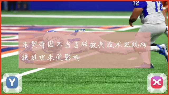 东契奇因不当言辞被判技术犯规转换进攻未受影响